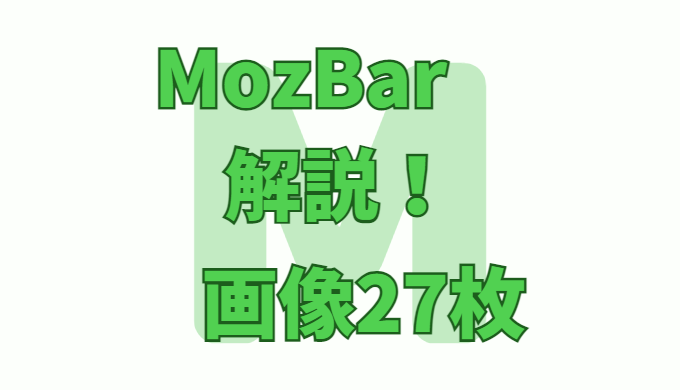 MozBar設定方法のアイキャッチ画像