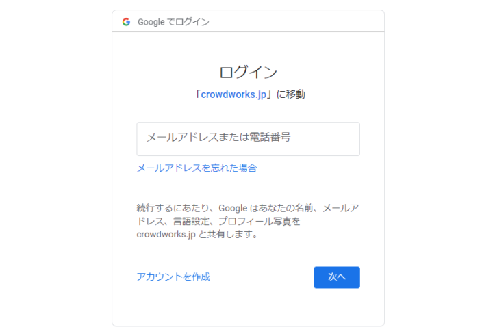 クラウドワークス会員登録のGoogleアカウント入力画面の画像