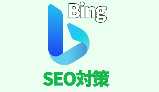 Bing検索でのSEO対策は必要？簡単な方法も公開！